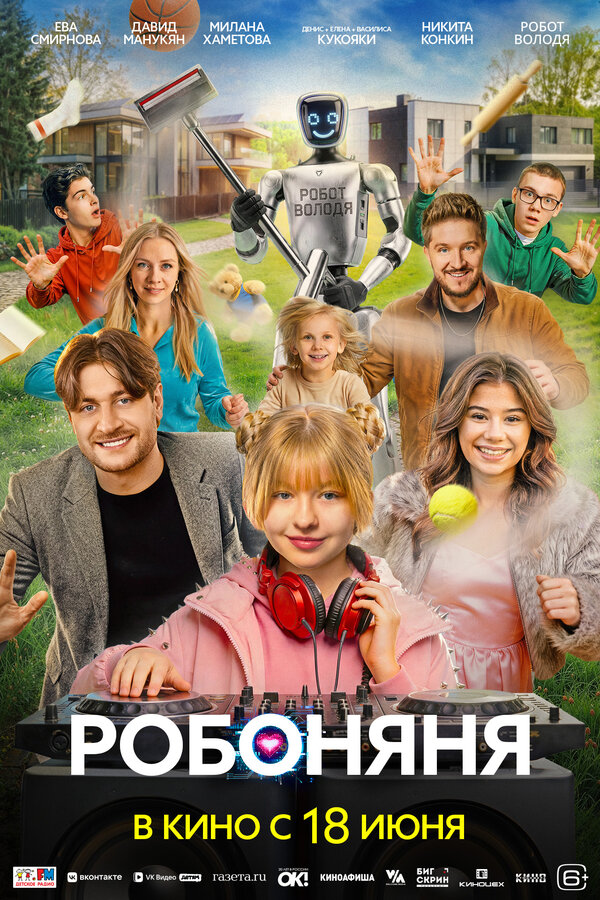 Постер Робоняня Постер Робоняня
