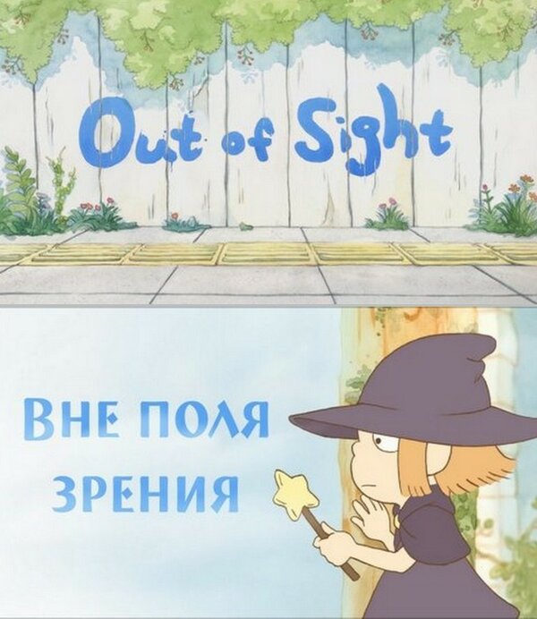 Вне поля зрения