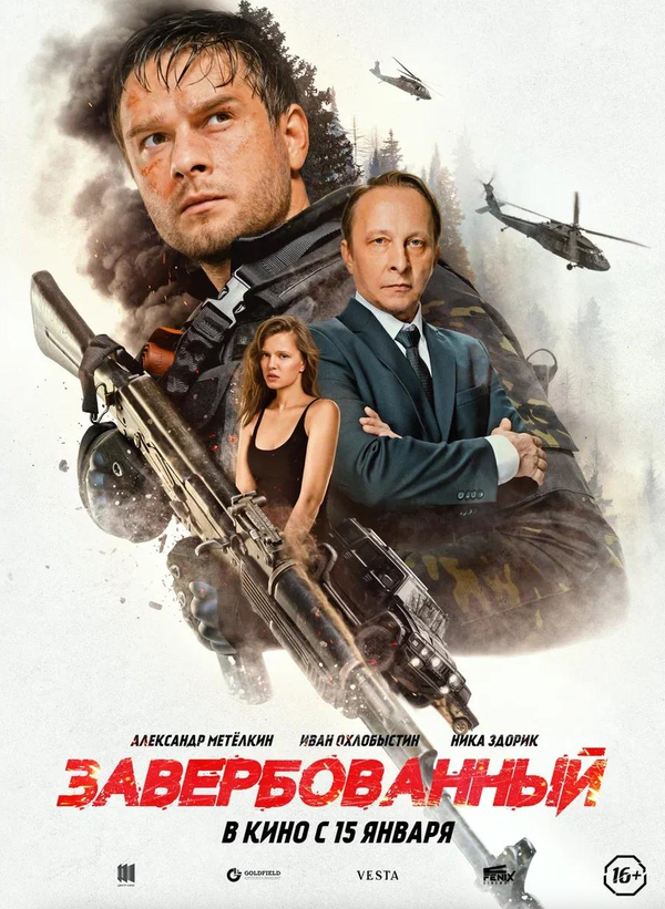 Завербованный