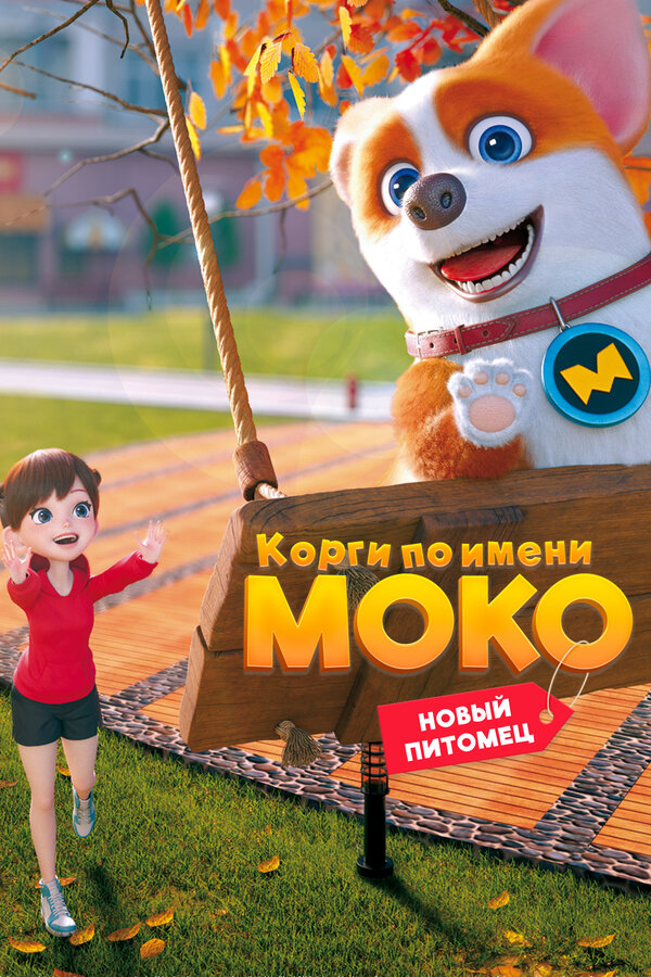 Постер Корги по имени Моко. Новый питомец Постер Корги по имени Моко. Новый питомец