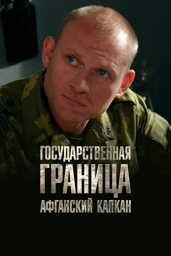 Постер Государственная граница. Фильм 10. Афганский капкан Постер Государственная граница. Фильм 10. Афганский капкан