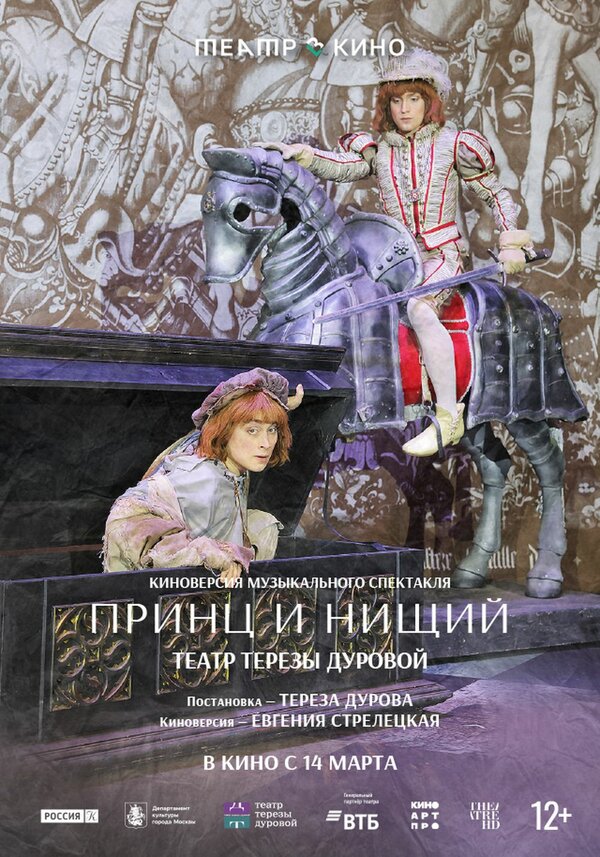 Постер Театр в кино: Принц и нищий Постер Театр в кино: Принц и нищий