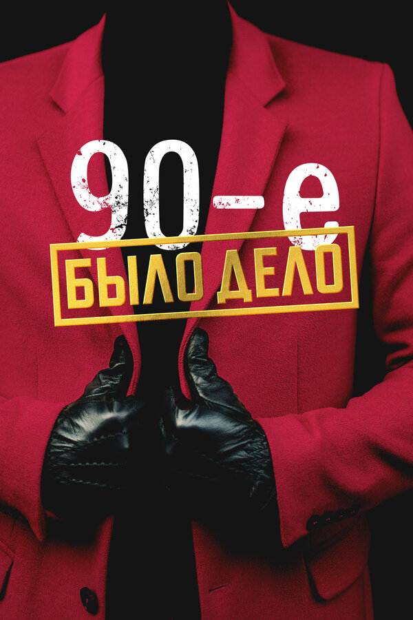 Постер Было дело. 90-е Постер Было дело. 90-е