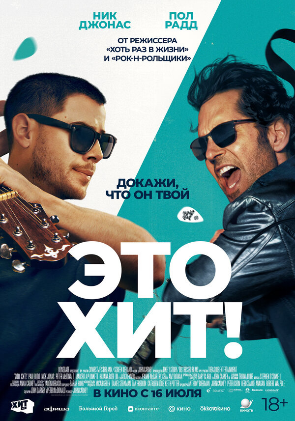 Постер Это хит! Постер Это хит!