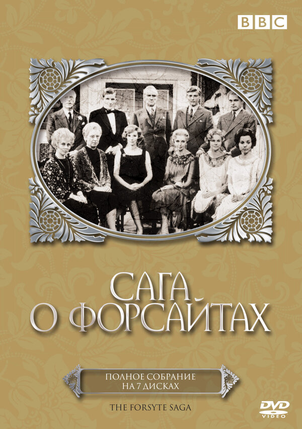 Постер Сага о Форсайтах