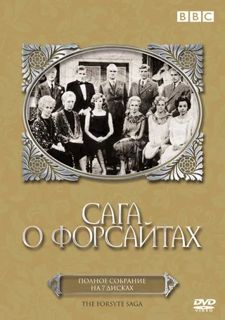 Постер Сага о Форсайтах (1966)