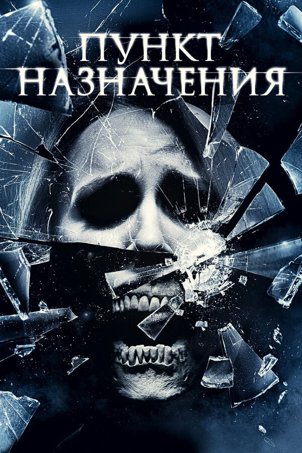 Постер фильма Пункт назначения 4