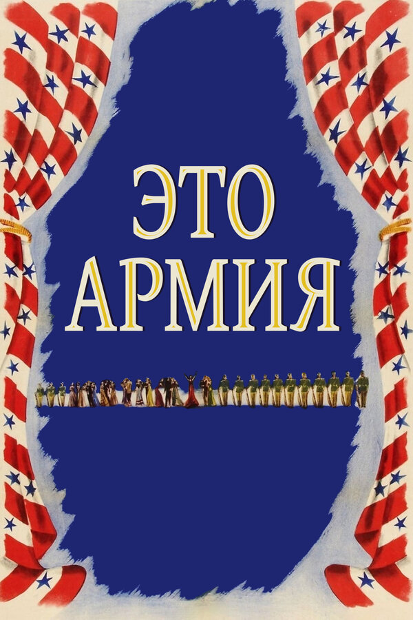 Постер фильма Это армия