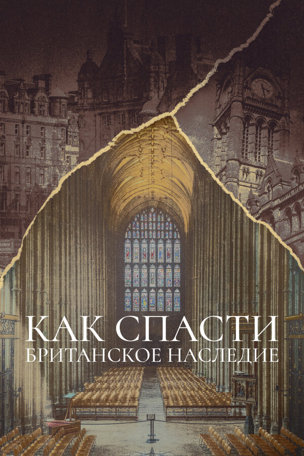 Постер сериала Как спасти британское наследие