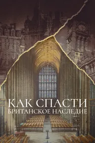 Как спасти британское наследие
