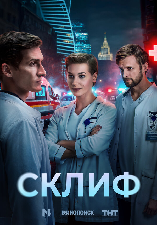 Постер Склиф Постер Склиф