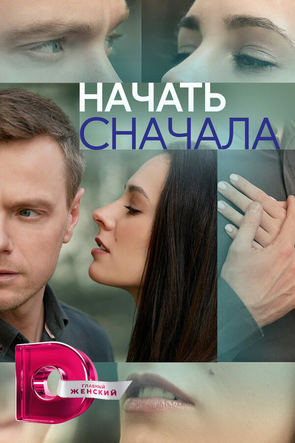 Постер сериала Начать сначала