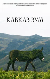 Кавказ Зум