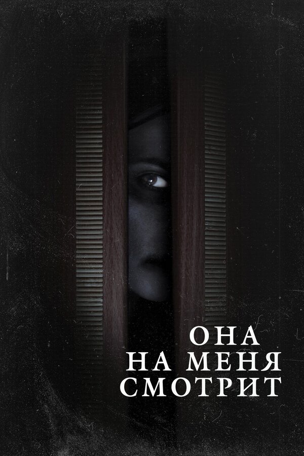 Постер фильма Она на меня смотрит