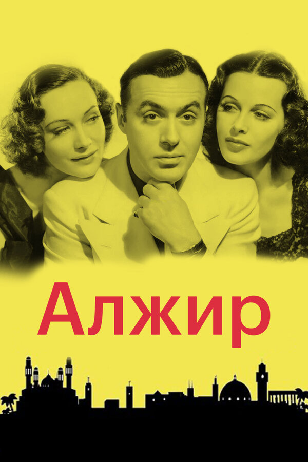 Постер фильма Алжир