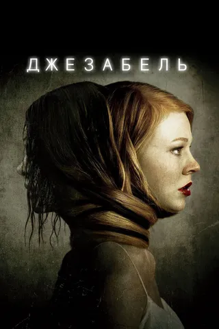 Постер Джезабель (2014)