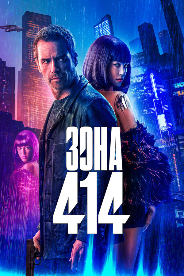 Постер фильма Зона 414