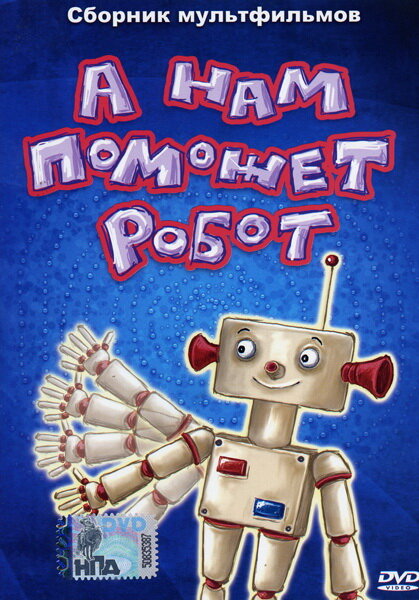Постер фильма А нам поможет робот