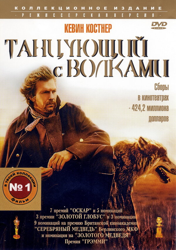 Постер фильма Танцующий с волками