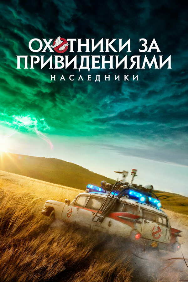 Постер Охотники за привидениями: Наследники Постер Охотники за привидениями: Наследники