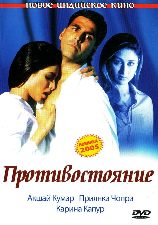 Постер фильма Противостояние