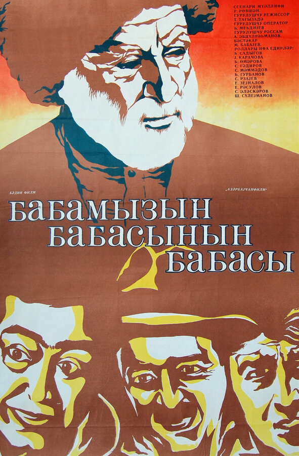 Постер фильма Прадед моего деда
