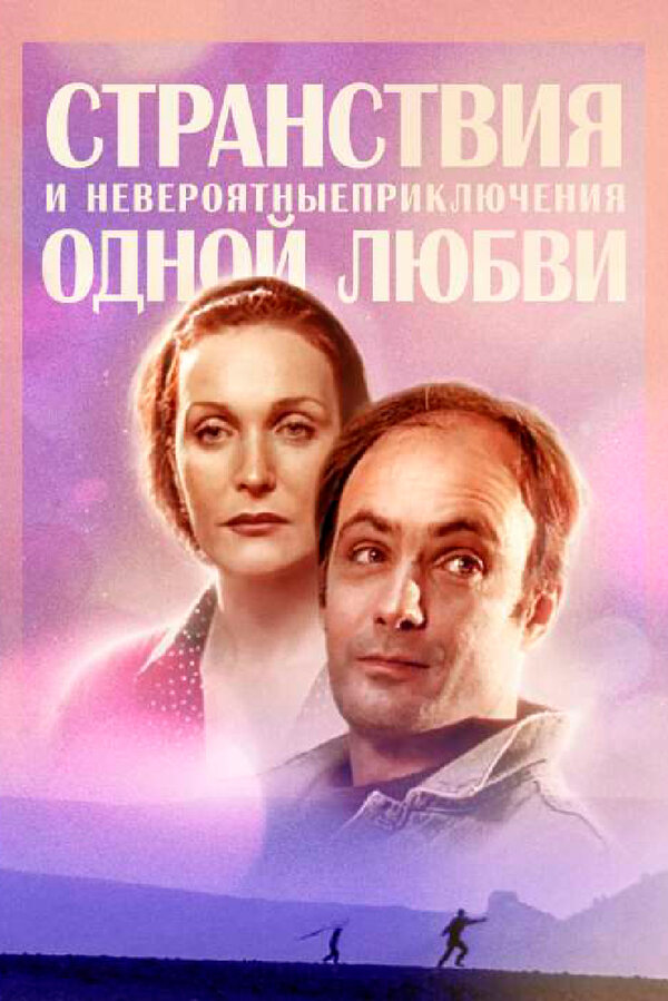 Постер сериала Странствия и невероятные приключения одной любви