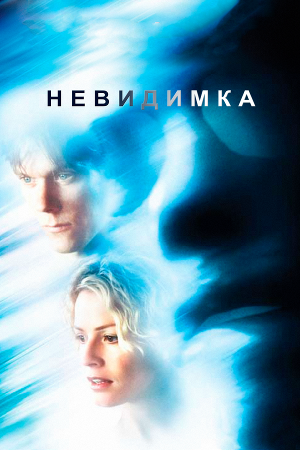 Постер фильма Невидимка