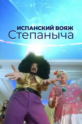 Постер Испанский вояж Степаныча (2006)