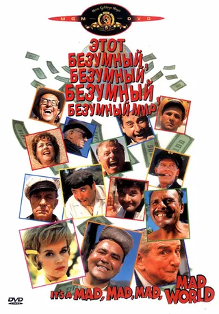 Постер Это безумный, безумный, безумный, безумный мир (1963)