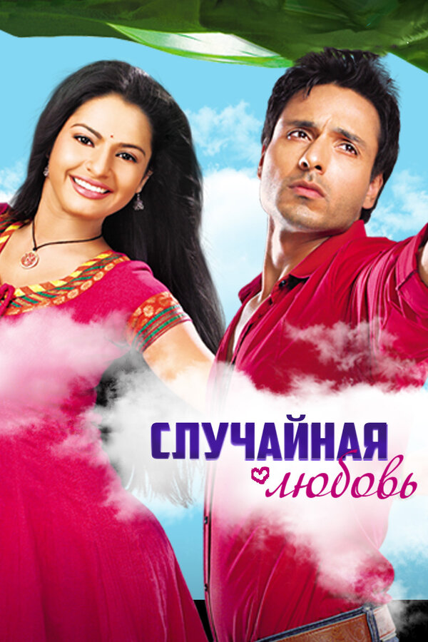 Постер сериала Случайная любовь