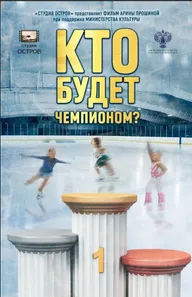 Кто будет чемпионом?