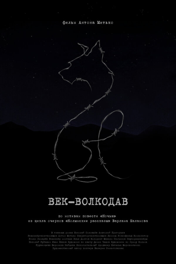 Постер фильма Век-волкодав