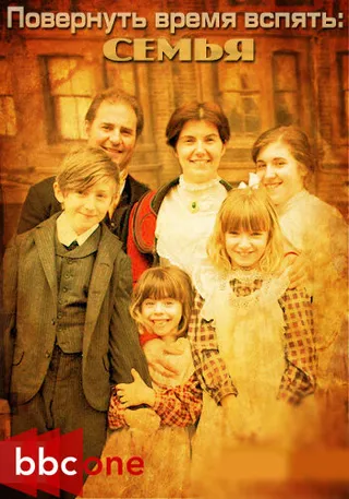 Постер Повернув время вспять. Семья (2012)
