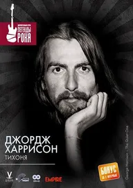 Джордж Харрисон: Тихоня