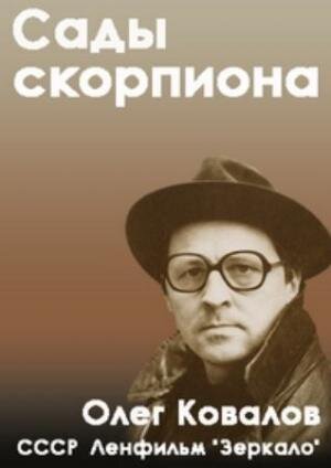 Постер фильма Сады скорпиона