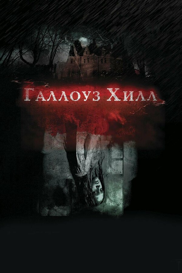 Постер фильма Галлоуз Хилл
