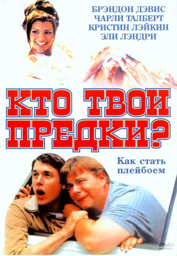 Постер фильма Кто твои предки?