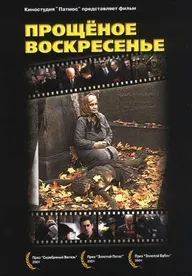 Прощенное воскресенье