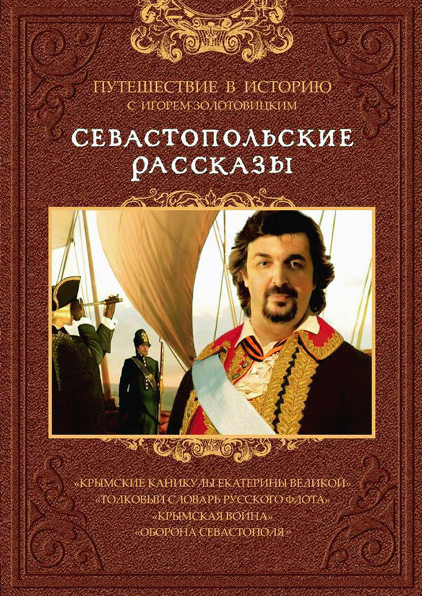 Постер сериала Севастопольские рассказы