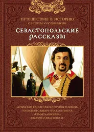 Севастопольские рассказы