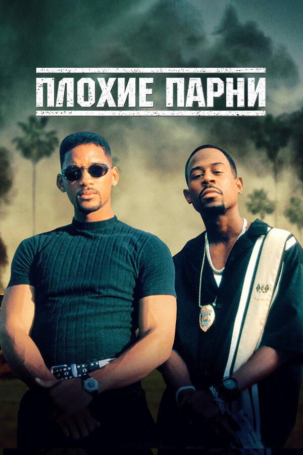Постер фильма Плохие парни