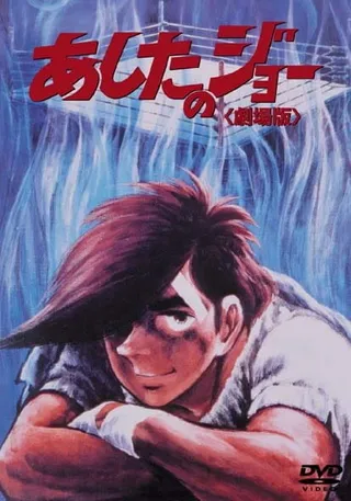 Постер Завтрашний Джо (1980)