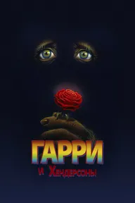 Гарри и Хендерсоны