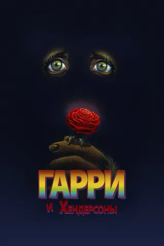 Постер Гарри и Хендерсоны (1987)