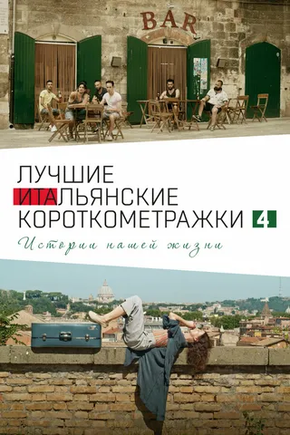 Постер Italian Best Shorts 4: Истории нашей жизни (2020)