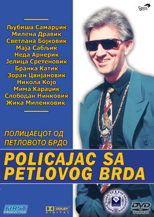 Постер фильма Полицейский с Петушиного холма