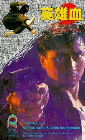 Постер фильма Ying xiong xue