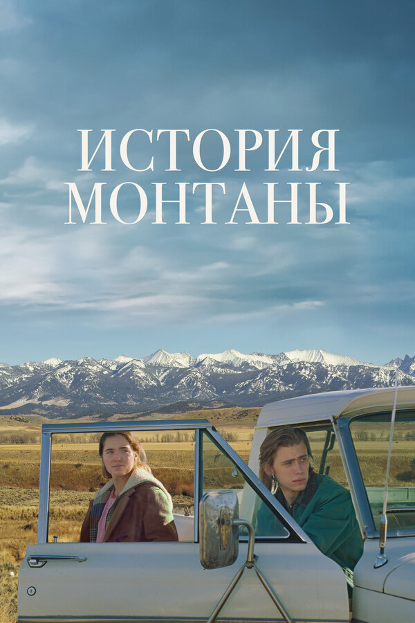 Постер фильма История Монтаны