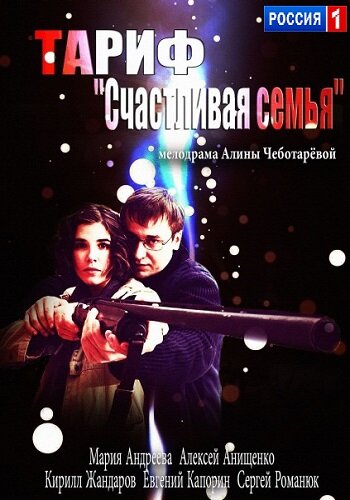 Постер фильма Тариф «Счастливая семья»